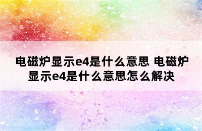 电磁炉显示e4是什么意思 电磁炉显示e4是什么意思怎么解决